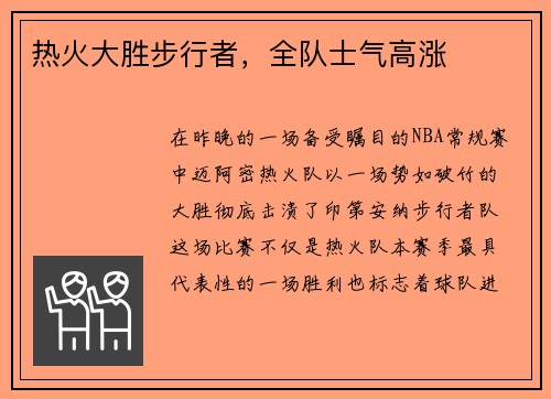 热火大胜步行者，全队士气高涨