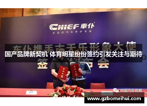 国产品牌新契机 体育明星纷纷签约引发关注与期待