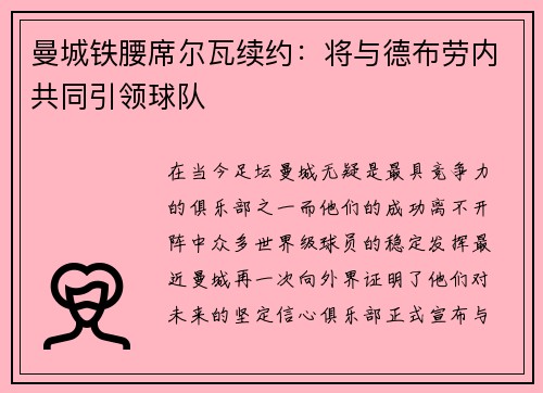 曼城铁腰席尔瓦续约：将与德布劳内共同引领球队