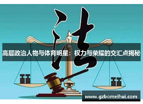 高层政治人物与体育明星：权力与荣耀的交汇点揭秘