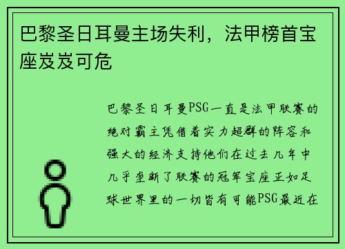 巴黎圣日耳曼主场失利，法甲榜首宝座岌岌可危
