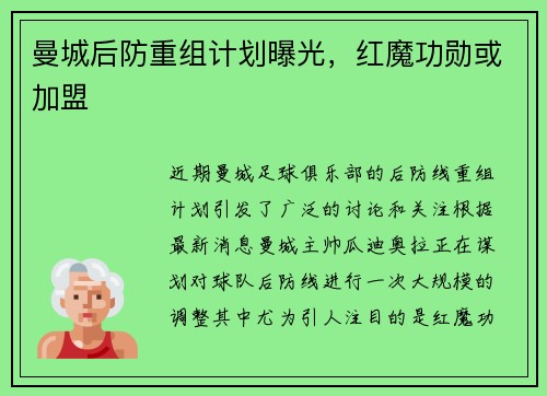 曼城后防重组计划曝光，红魔功勋或加盟