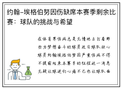 约翰-埃格伯努因伤缺席本赛季剩余比赛：球队的挑战与希望