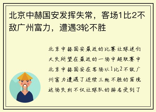北京中赫国安发挥失常，客场1比2不敌广州富力，遭遇3轮不胜