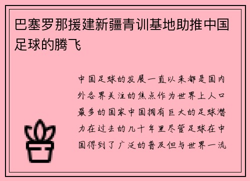 巴塞罗那援建新疆青训基地助推中国足球的腾飞