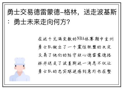 勇士交易德雷蒙德-格林，送走波基斯：勇士未来走向何方？