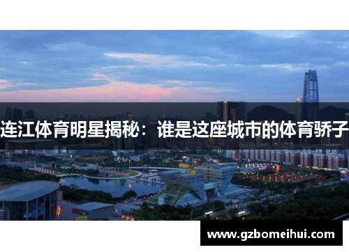 连江体育明星揭秘：谁是这座城市的体育骄子