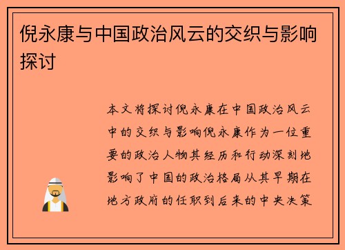 倪永康与中国政治风云的交织与影响探讨