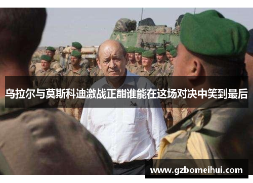 乌拉尔与莫斯科迪激战正酣谁能在这场对决中笑到最后