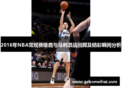 2016年NBA常规赛雄鹿与马刺激战回顾及精彩瞬间分析