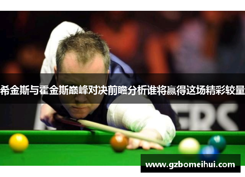 希金斯与霍金斯巅峰对决前瞻分析谁将赢得这场精彩较量