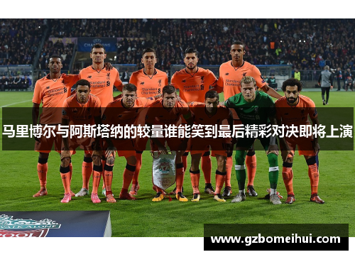 马里博尔与阿斯塔纳的较量谁能笑到最后精彩对决即将上演