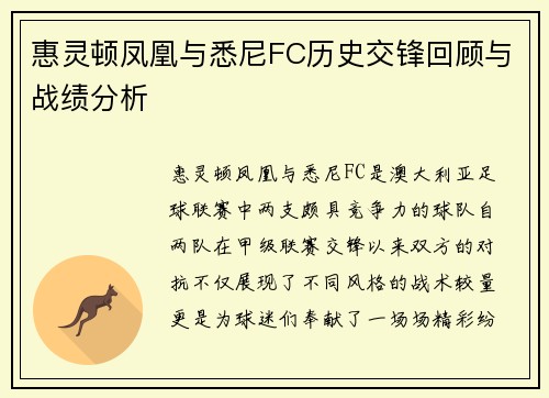 惠灵顿凤凰与悉尼FC历史交锋回顾与战绩分析