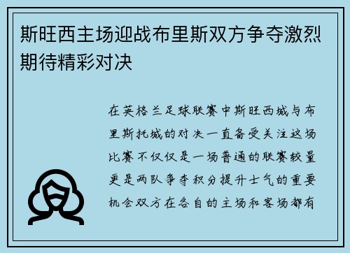 斯旺西主场迎战布里斯双方争夺激烈期待精彩对决