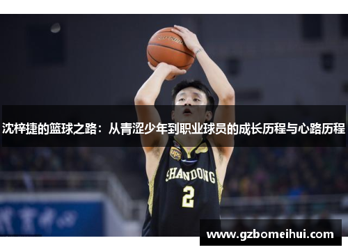 沈梓捷的篮球之路：从青涩少年到职业球员的成长历程与心路历程