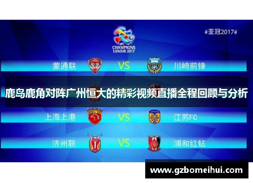 鹿岛鹿角对阵广州恒大的精彩视频直播全程回顾与分析