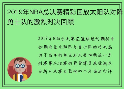2019年NBA总决赛精彩回放太阳队对阵勇士队的激烈对决回顾