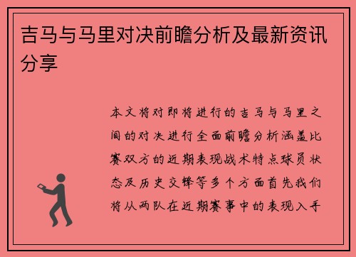 吉马与马里对决前瞻分析及最新资讯分享